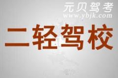 台州二轻驾校风采和二轻驾校Logo