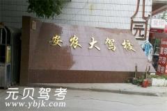 合肥安农大驾校风采和安农大驾校Logo