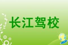 兰州长江驾校风采和长江驾校Logo