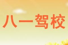 渭南八一驾校风采和八一驾校Logo