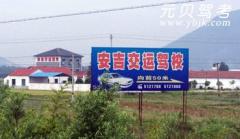 安吉交运驾校风采和交运驾校Logo