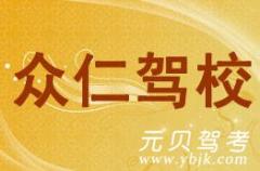 宁波众仁驾校风采和众仁驾校Logo
