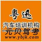 广州天河粤迅驾校风采和粤迅驾校Logo
