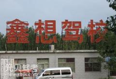 宿豫鑫想驾校风采和鑫想驾校Logo