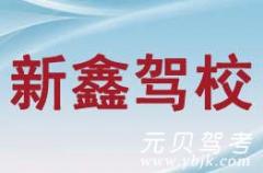建德新鑫驾校风采和新鑫驾校Logo