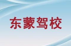 兰州东蒙驾校风采和东蒙驾校Logo