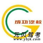 郑州成功驾校风采和成功驾校Logo