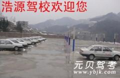 重庆浩源驾校风采和浩源驾校Logo