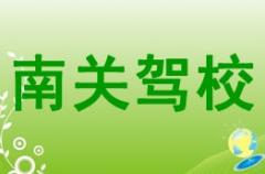 子长南关驾校风采和南关驾校Logo