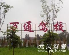 登封万通驾校风采和万通驾校Logo