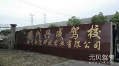 扬州兴成驾校风采和兴成驾校Logo