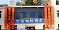 株洲龙城驾校风采和龙城驾校Logo