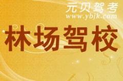 湖州林场驾校风采和林场驾校Logo