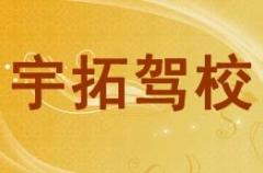 西藏宇拓驾校风采和宇拓驾校Logo