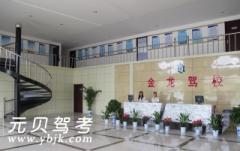 禹城金龙驾校风采和金龙驾校Logo