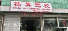 唐山栋翼驾校风采和栋翼驾校Logo