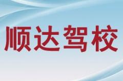 榆林顺达驾校风采和顺达驾校Logo
