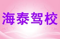 宝鸡海泰驾校风采和海泰驾校Logo