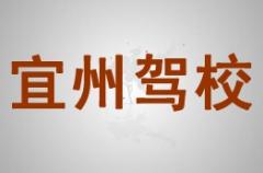 河池宜州驾校风采和宜州驾校Logo