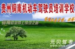 贵州铜南驾校风采和铜南驾校Logo