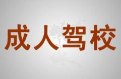 武威成人驾校风采和成人驾校Logo