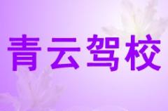 眉山青云驾校风采和青云驾校Logo