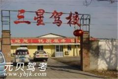 北京三星驾校风采和三星驾校Logo