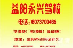 益阳永兴驾校风采和永兴驾校Logo
