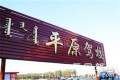 赤峰平原驾校风采和平原驾校Logo