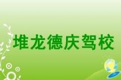 拉萨堆龙德庆驾校风采和堆龙德庆驾校Logo