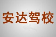 兰州安达驾校风采和安达驾校Logo