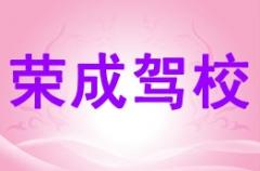 神木县荣成驾驶员培训有限公司风采和荣成驾校Logo