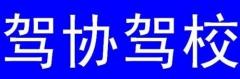 平凉驾协驾校风采和驾协驾校Logo
