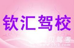 温州钦汇驾校风采和钦汇驾校Logo