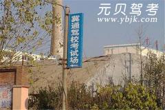 藁城冀通驾校风采和冀通驾校Logo