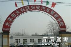 北京兴安驾校风采和兴安驾校Logo