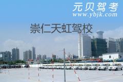 崇仁天虹驾校风采和天虹驾校Logo