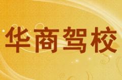 咸阳华商驾校风采和华商驾校Logo