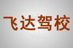 咸阳飞达驾校风采和飞达驾校Logo