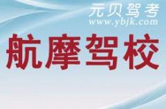 杭州航摩驾校风采和航摩驾校Logo