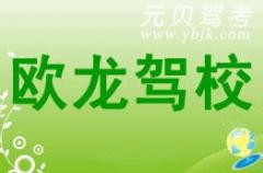 浙江欧龙驾校风采和欧龙驾校Logo