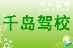 建德千岛驾校风采和千岛驾校Logo