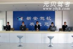 合肥新安驾校风采和新安驾校Logo