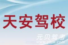 乐清天安驾校风采和天安驾校Logo