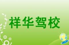 康乐祥华驾校风采和祥华驾校Logo