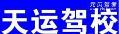 偃师天运驾校风采和天运驾校Logo
