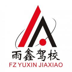 福州雨鑫驾校风采和雨鑫驾校Logo