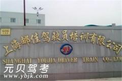 上海邮佳驾驶员培训有限公司风采和邮佳驾校Logo