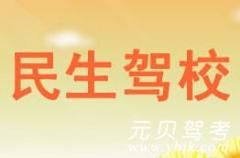 上虞民生驾校风采和民生驾校Logo
