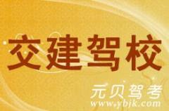 温州交建驾校风采和交建驾校Logo